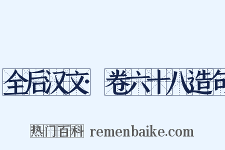 全后汉文·卷六十八造句是什么意思的图片